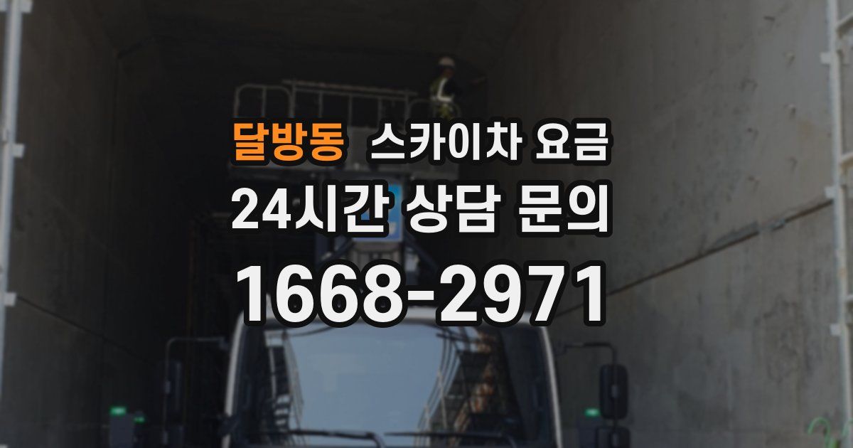달방동 스카이차 요금