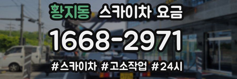 황지동 스카이차 요금