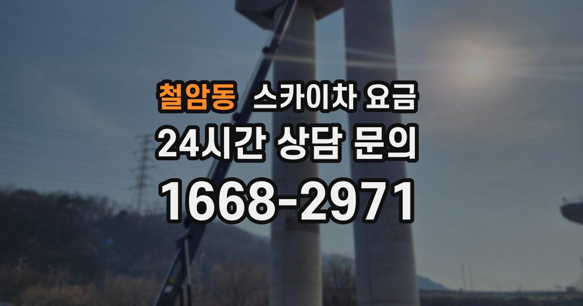 철암동 스카이차 요금