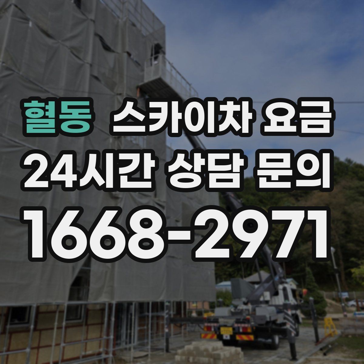 혈동 스카이차 요금 실외기 거치대 교체·보강은 왜 시간이 늘까