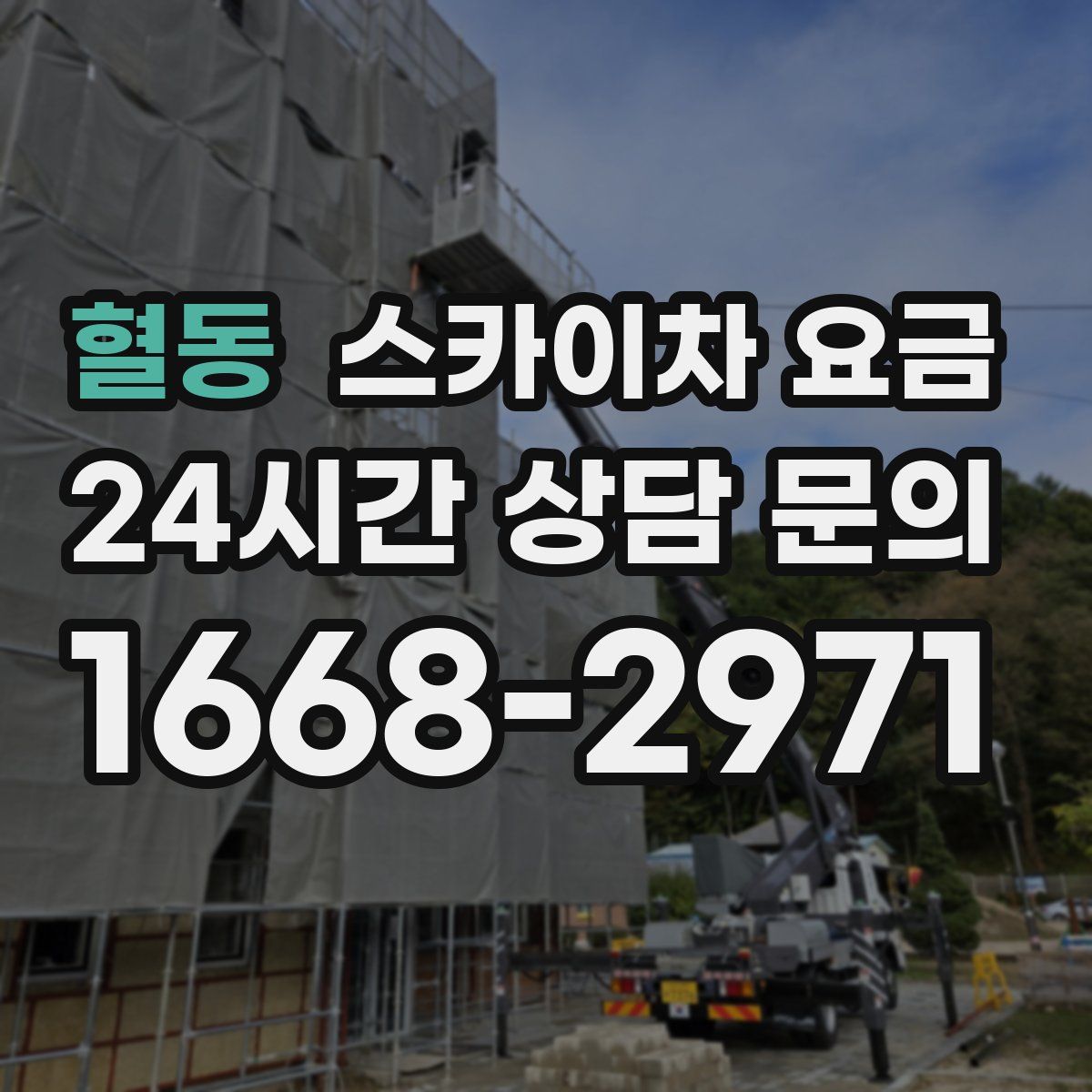 혈동 스카이차 요금
