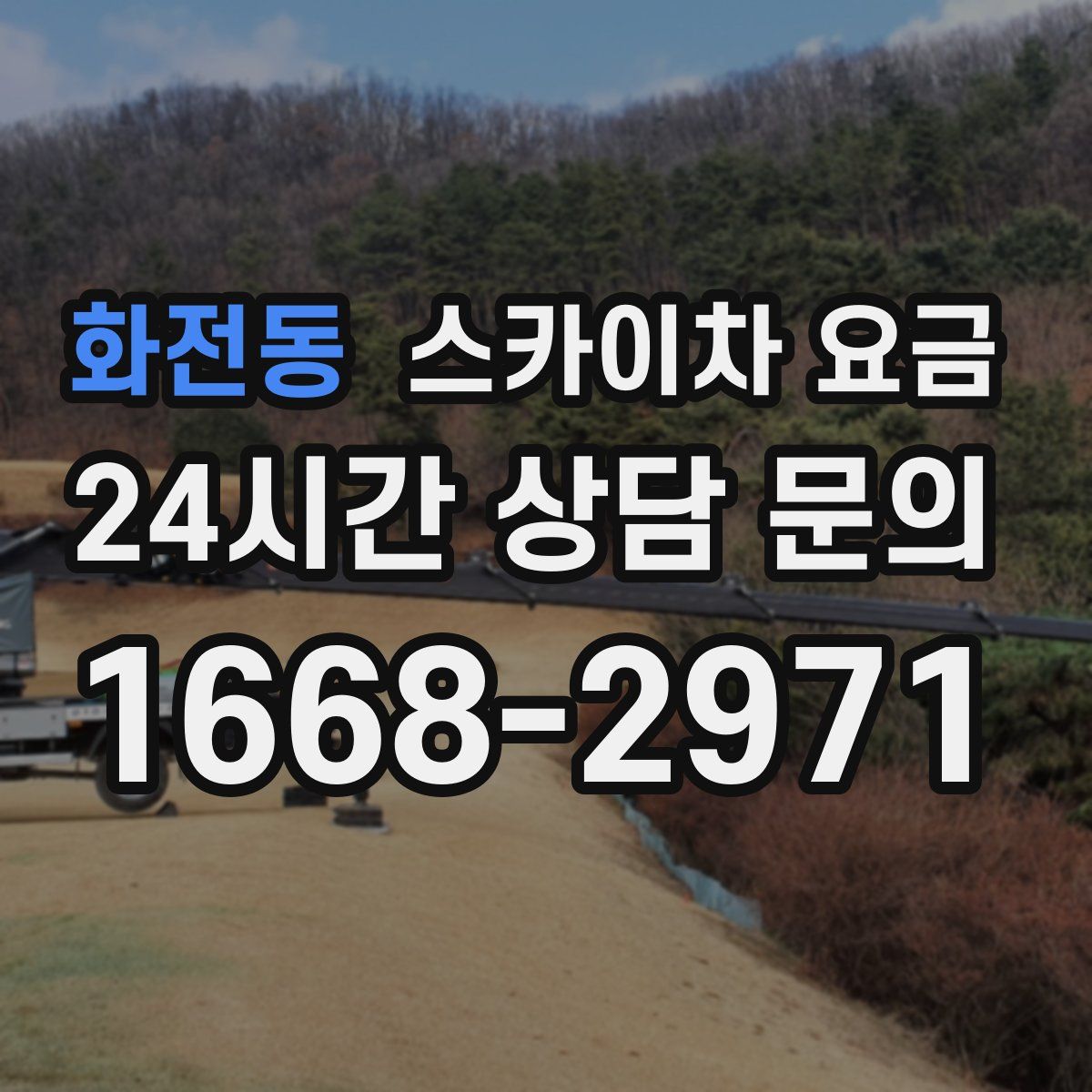 화전동 스카이차 요금