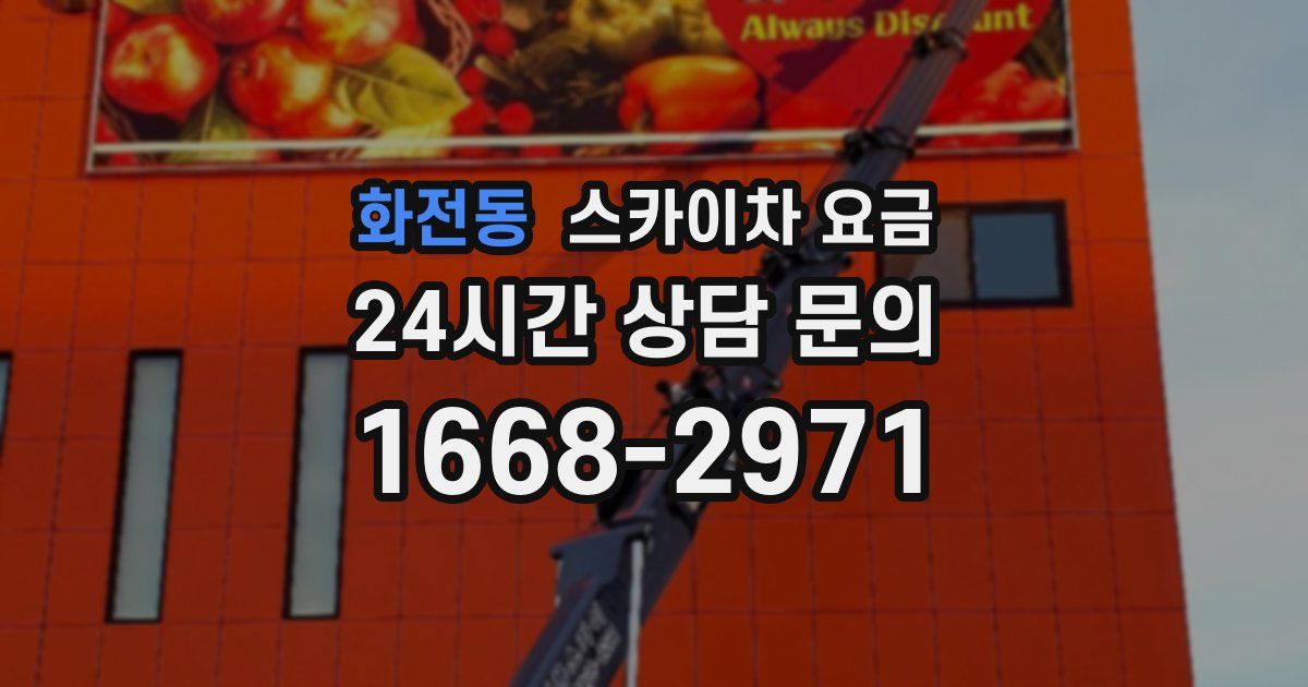 화전동 스카이차 요금