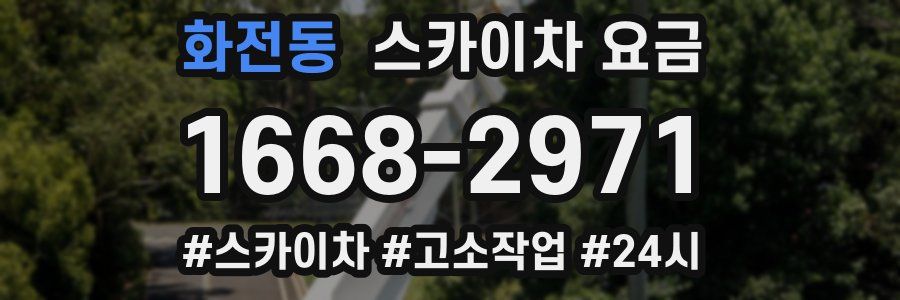 화전동 스카이차 요금