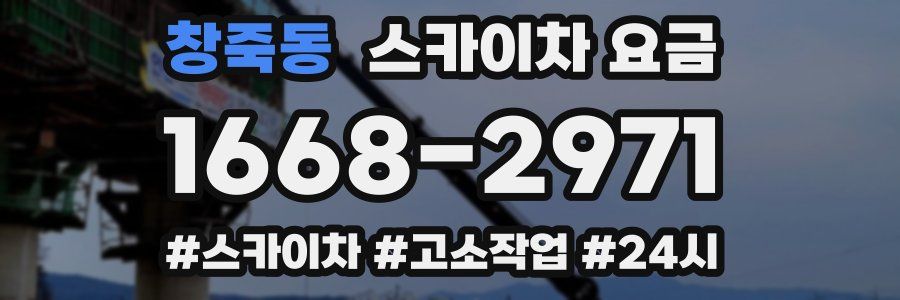 창죽동 스카이차 요금