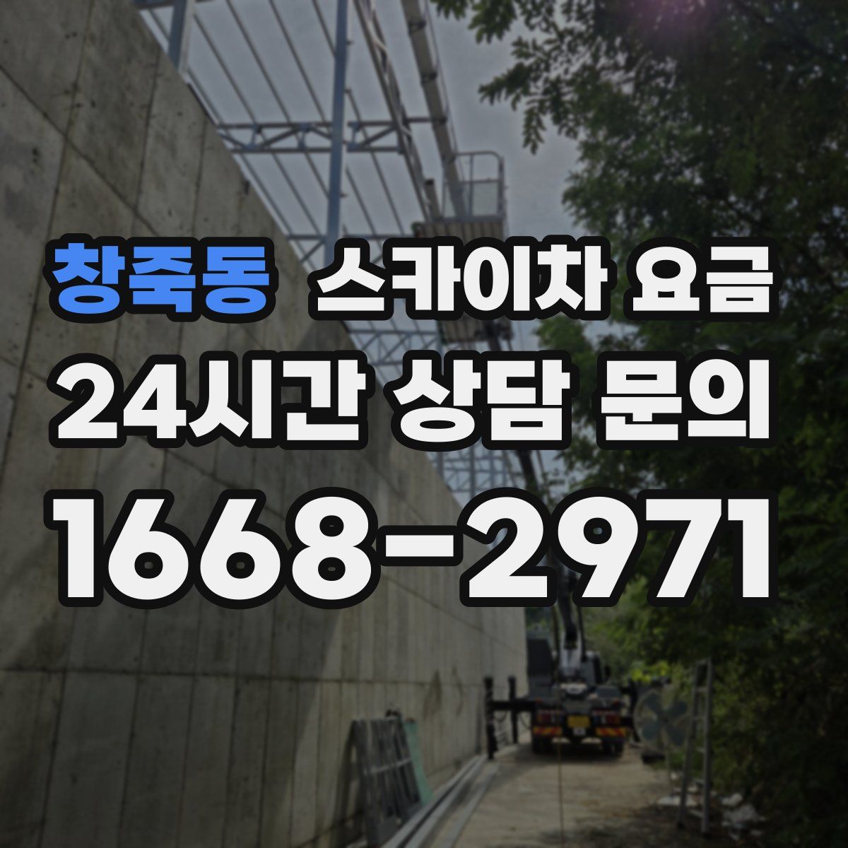 창죽동 스카이차 요금