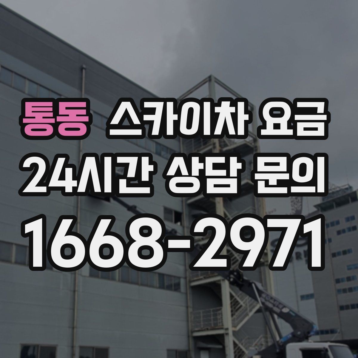 통동 스카이차 요금 강풍 예보가 있으면 일정이 바뀌는 이유