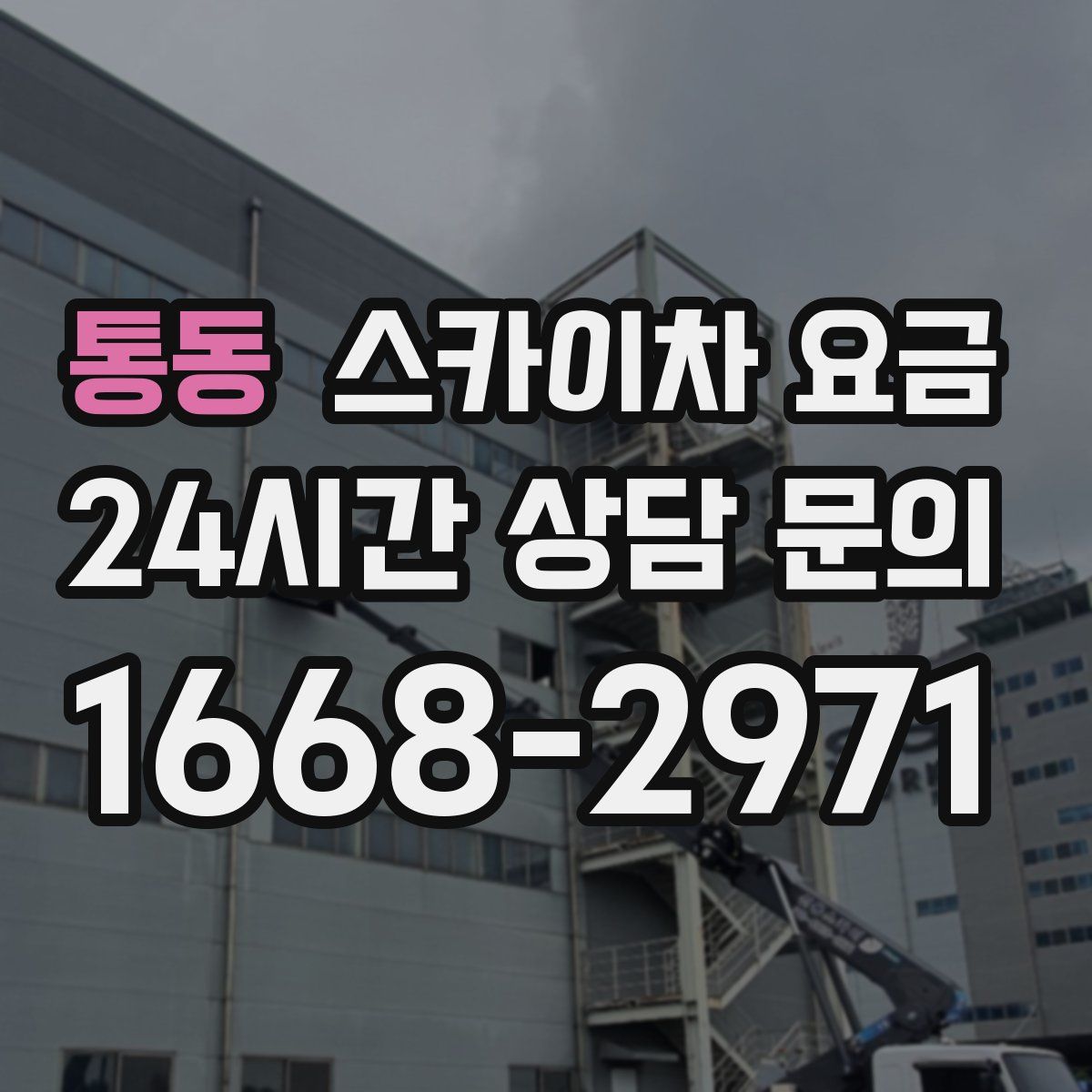 통동 스카이차 요금