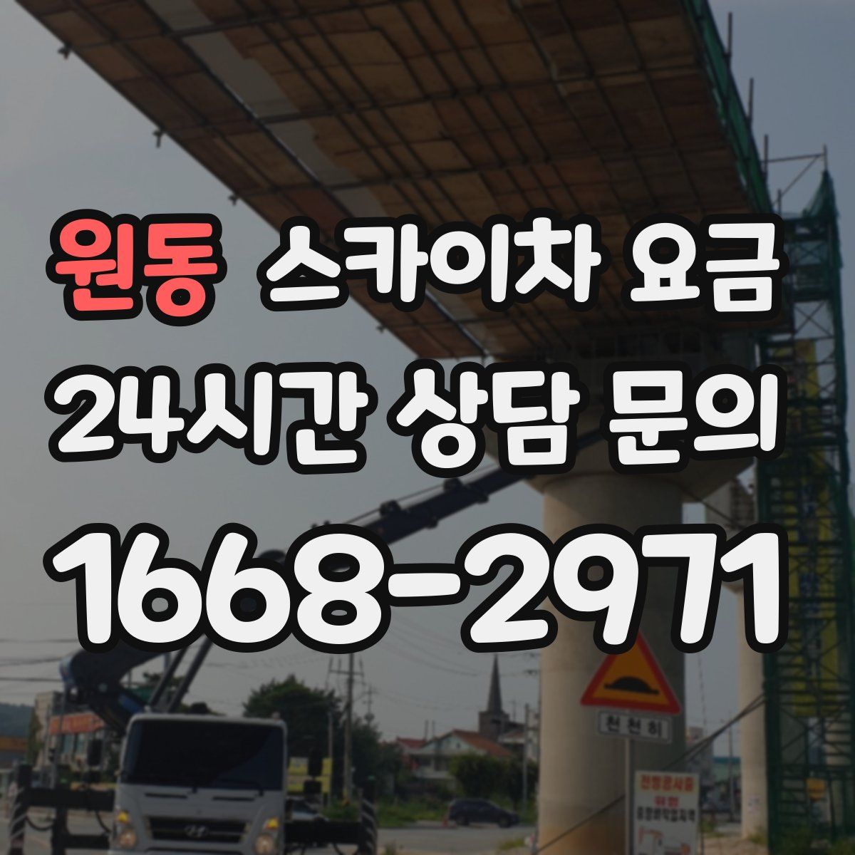 원동 스카이차 요금
