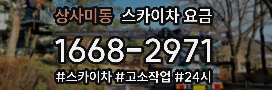 상사미동 스카이차 요금