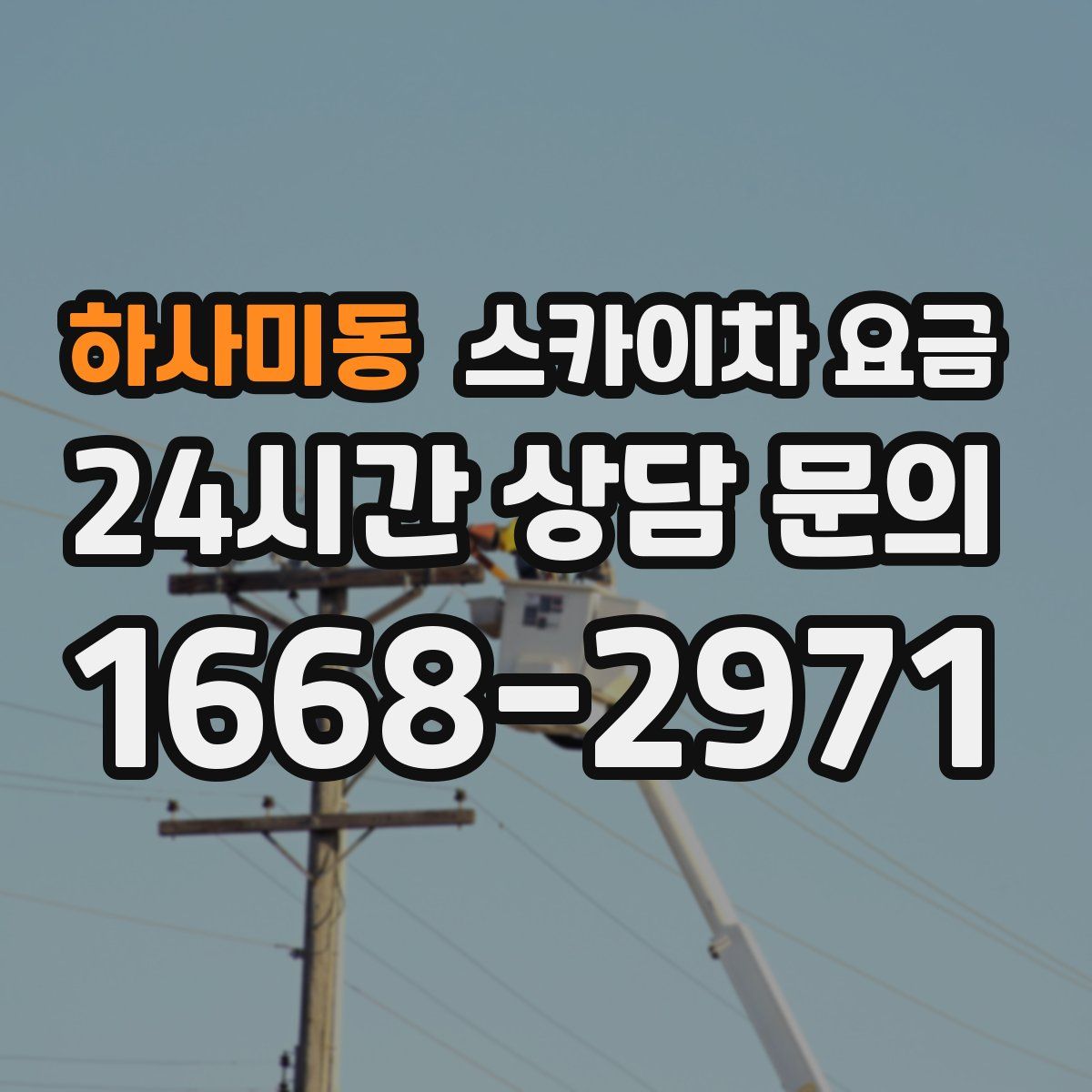 하사미동 스카이차 요금