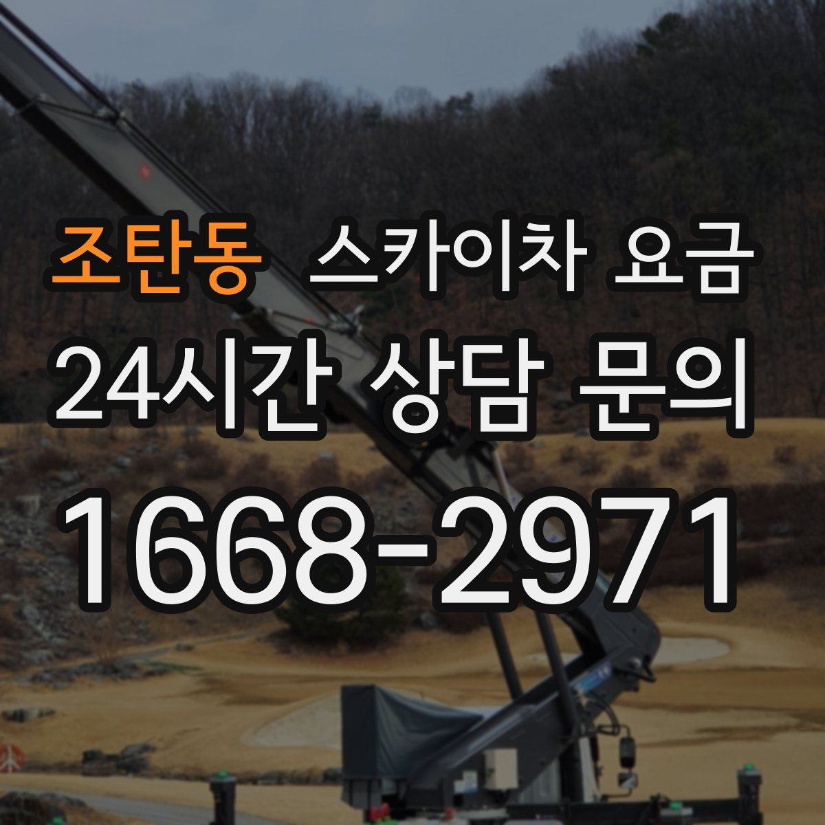 조탄동 스카이차 요금