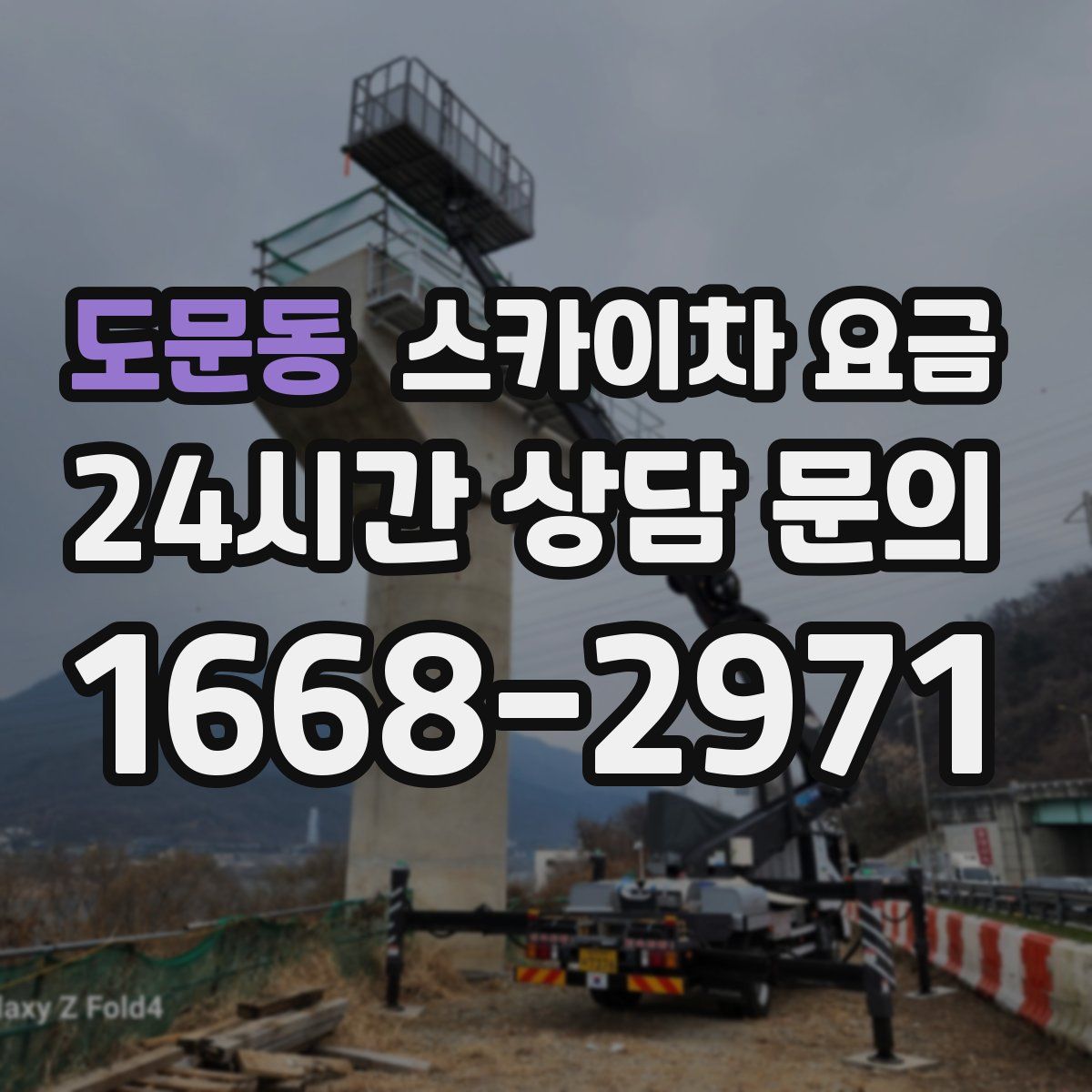 도문동 스카이차 요금