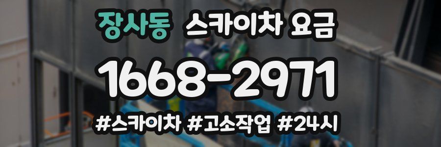 장사동 스카이차 요금