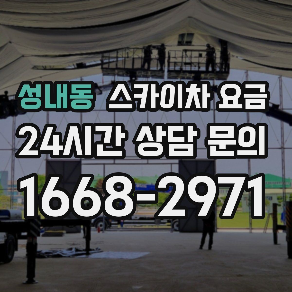 성내동 스카이차 요금 대기 없이 끝내는 현장 준비 요령