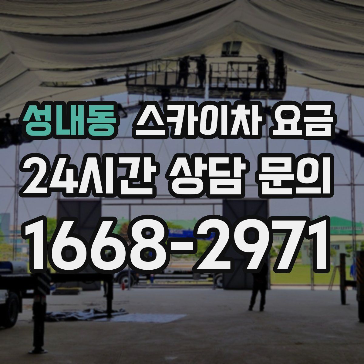 성내동 스카이차 요금
