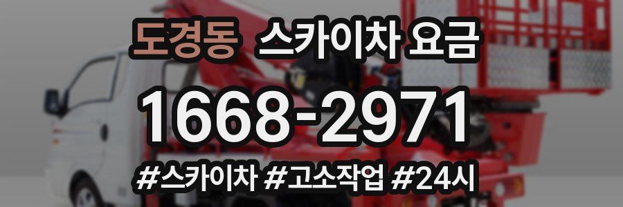 도경동 스카이차 요금