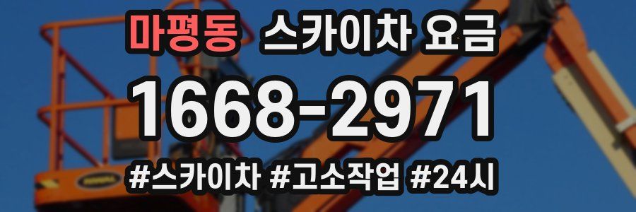 마평동 스카이차 요금