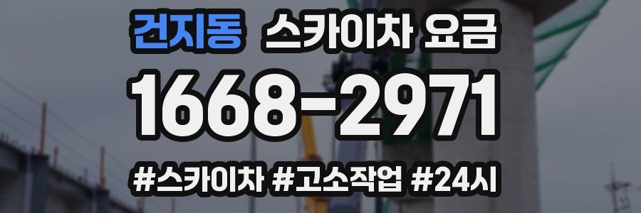 건지동 스카이차 요금