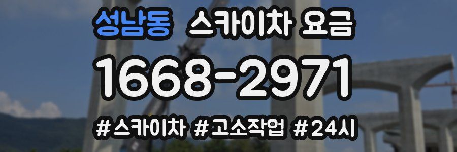 성남동 스카이차 요금