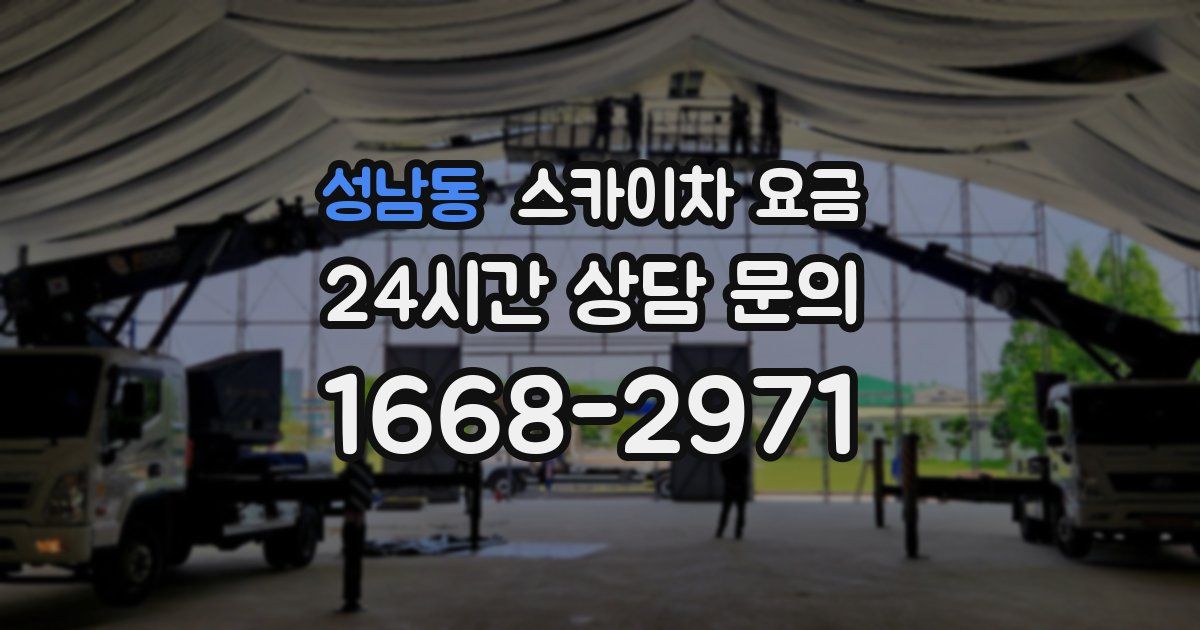 성남동 스카이차 요금