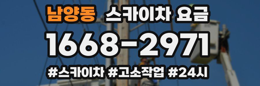 남양동 스카이차 요금