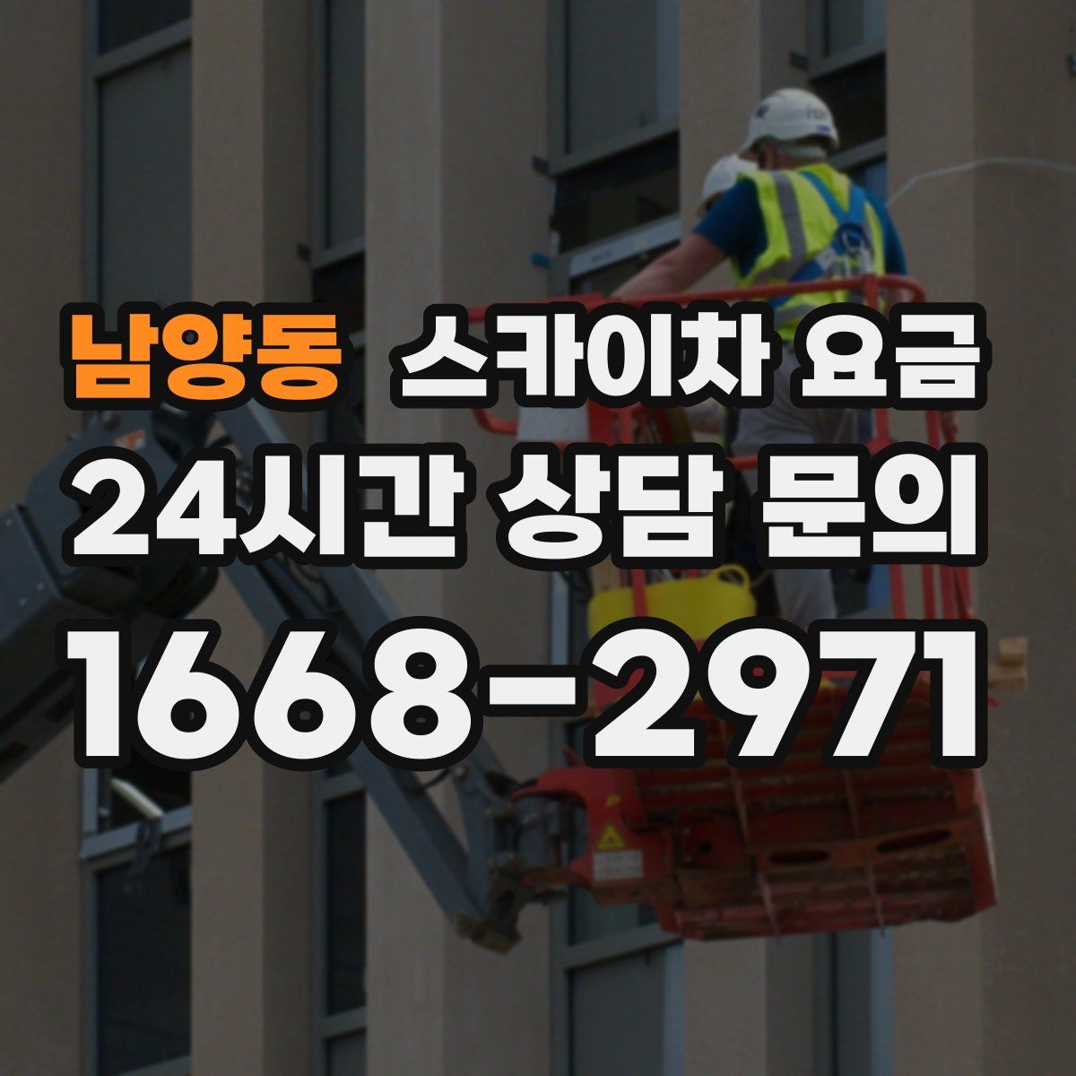 남양동 스카이차 요금