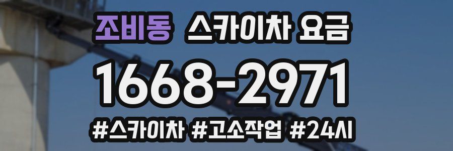 조비동 스카이차 요금