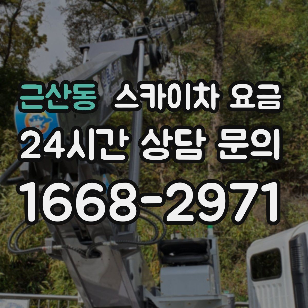 근산동 스카이차 요금 외벽 점검을 계획할 때 비용 변수 정리
