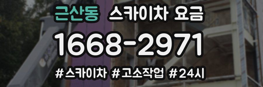 근산동 스카이차 요금