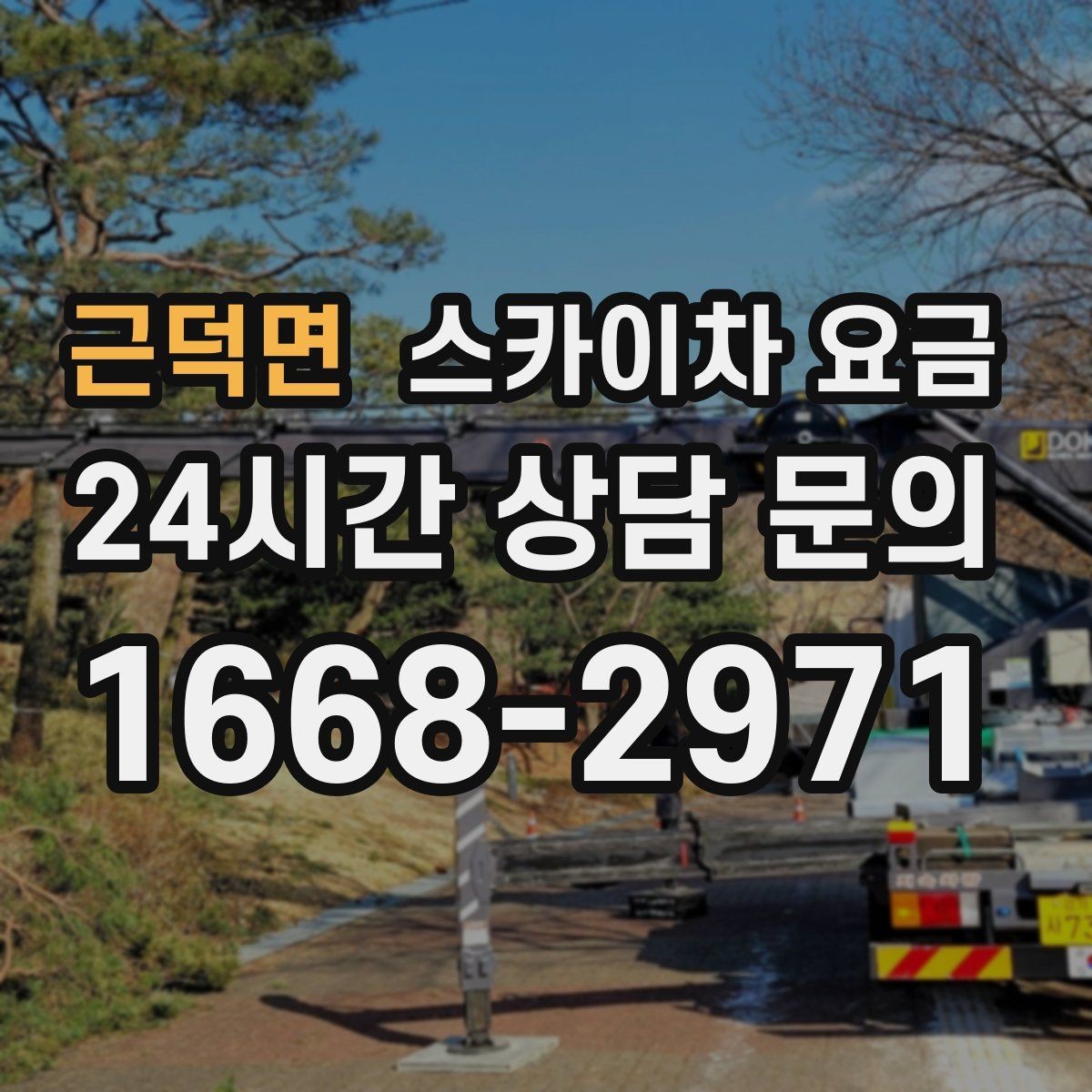 근덕면 스카이차 요금 한 번에 끝내는 고소 작업 준비 체크리스트