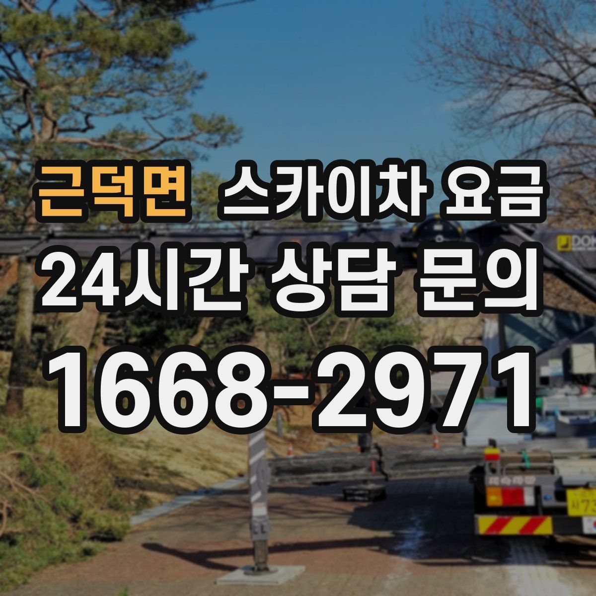 근덕면 스카이차 요금