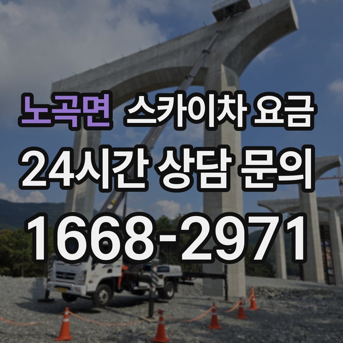 노곡면 스카이차 요금