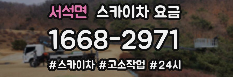 서석면 스카이차 요금
