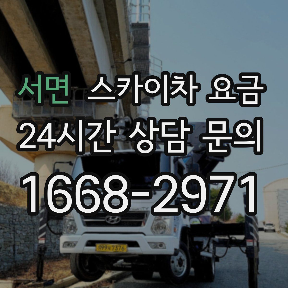 서면 스카이차 요금