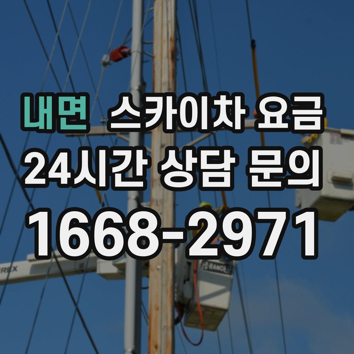 내면 스카이차 요금 작업자 수가 늘면 비용이 달라질까
