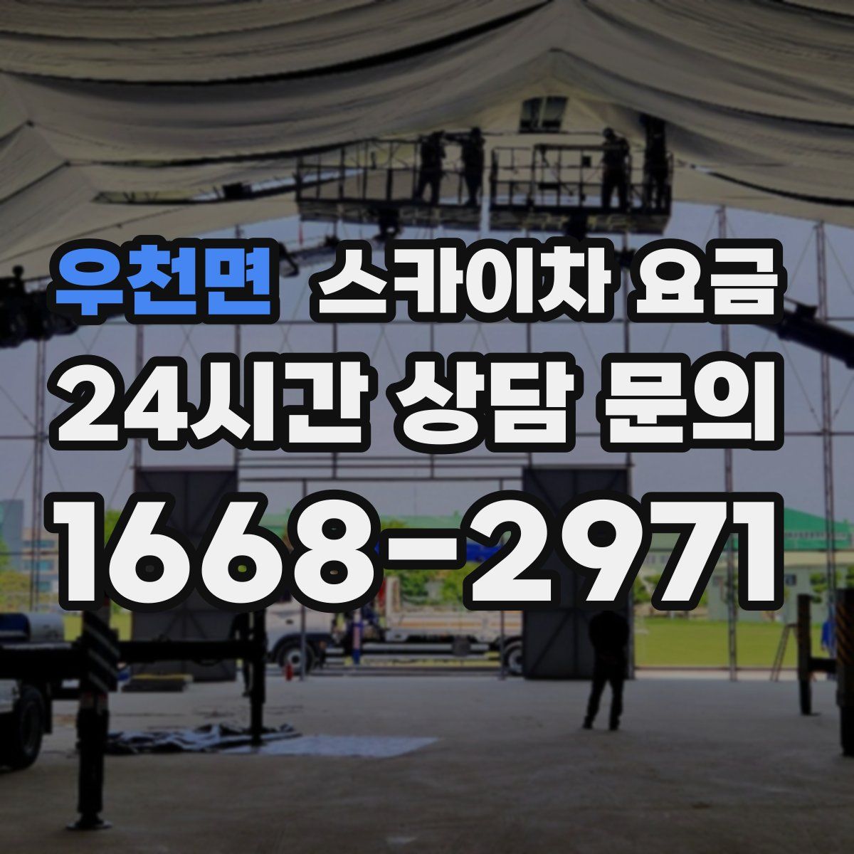 우천면 스카이차 요금