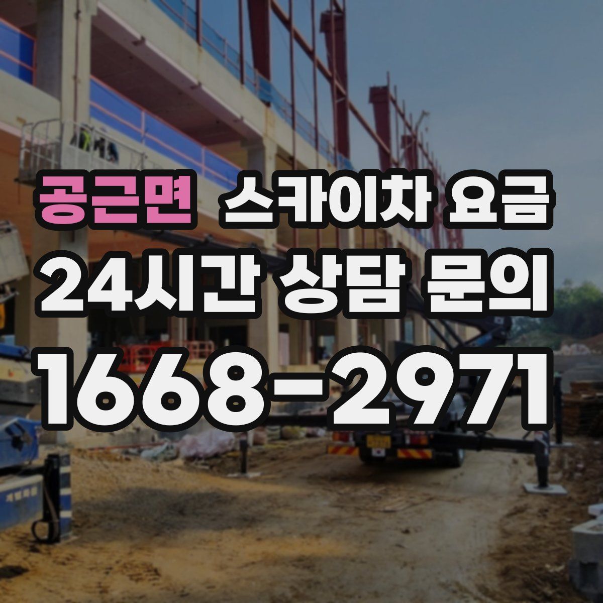 공근면 스카이차 요금