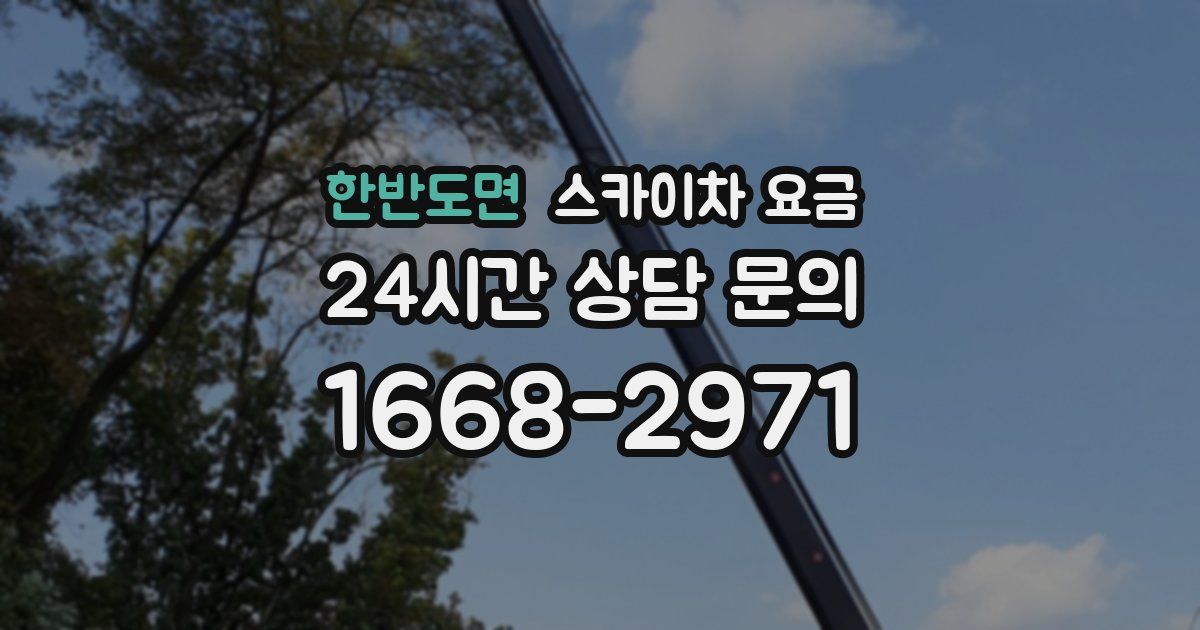 한반도면 스카이차 요금