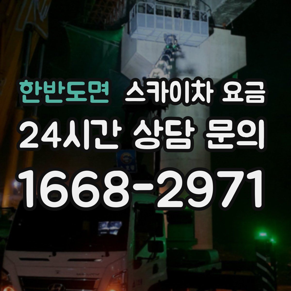 한반도면 스카이차 요금