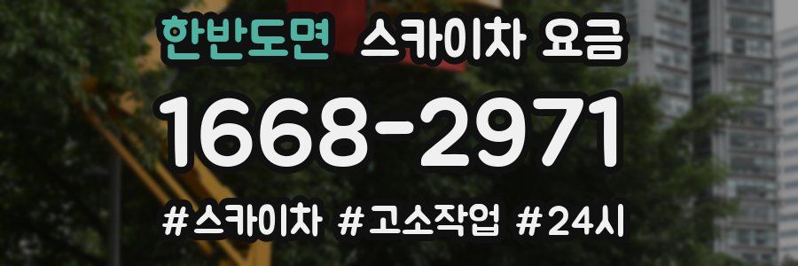 한반도면 스카이차 요금