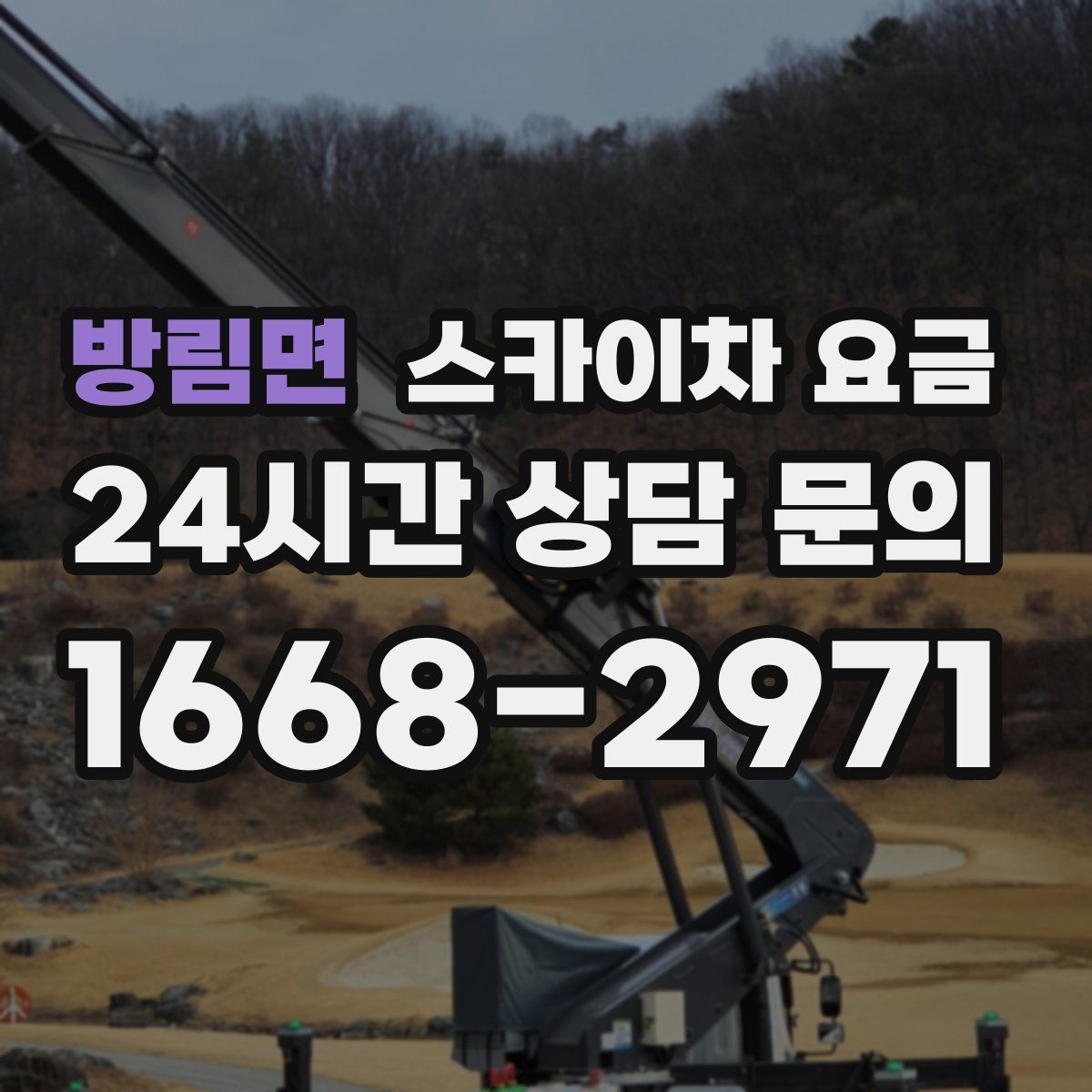 방림면 스카이차 요금