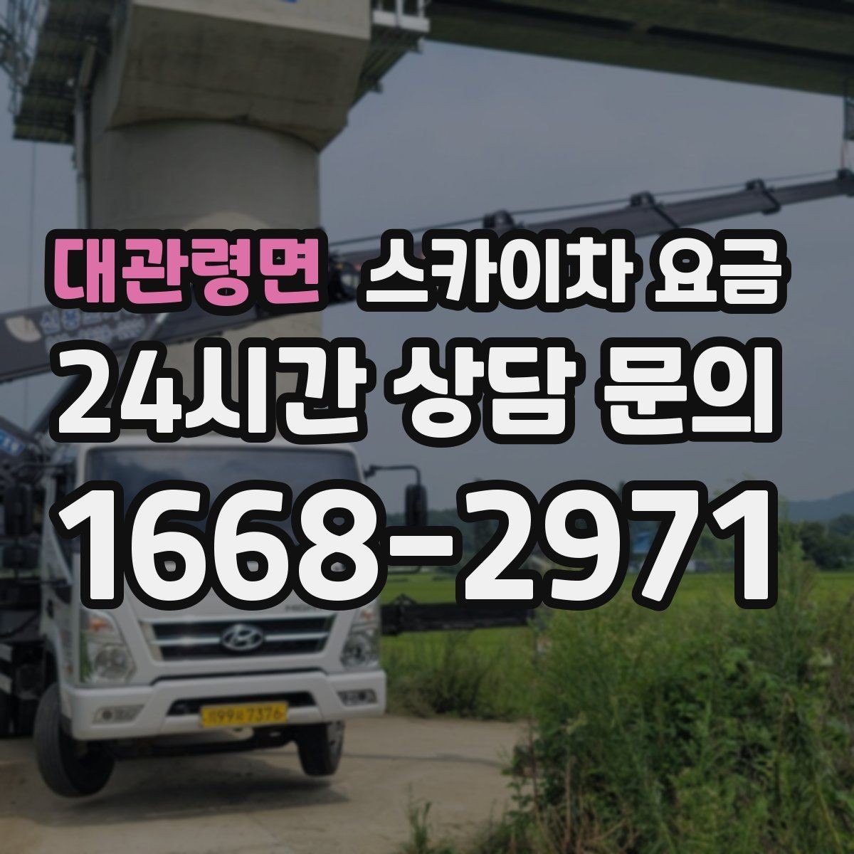 대관령면 스카이차 요금 전선·전봇대 등 장애물이 많을 때