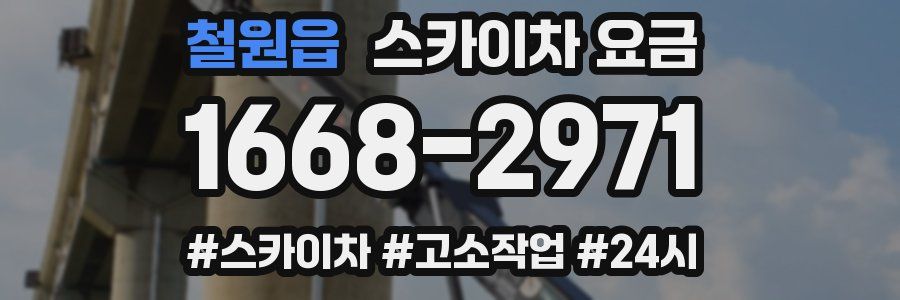 철원읍 스카이차 요금