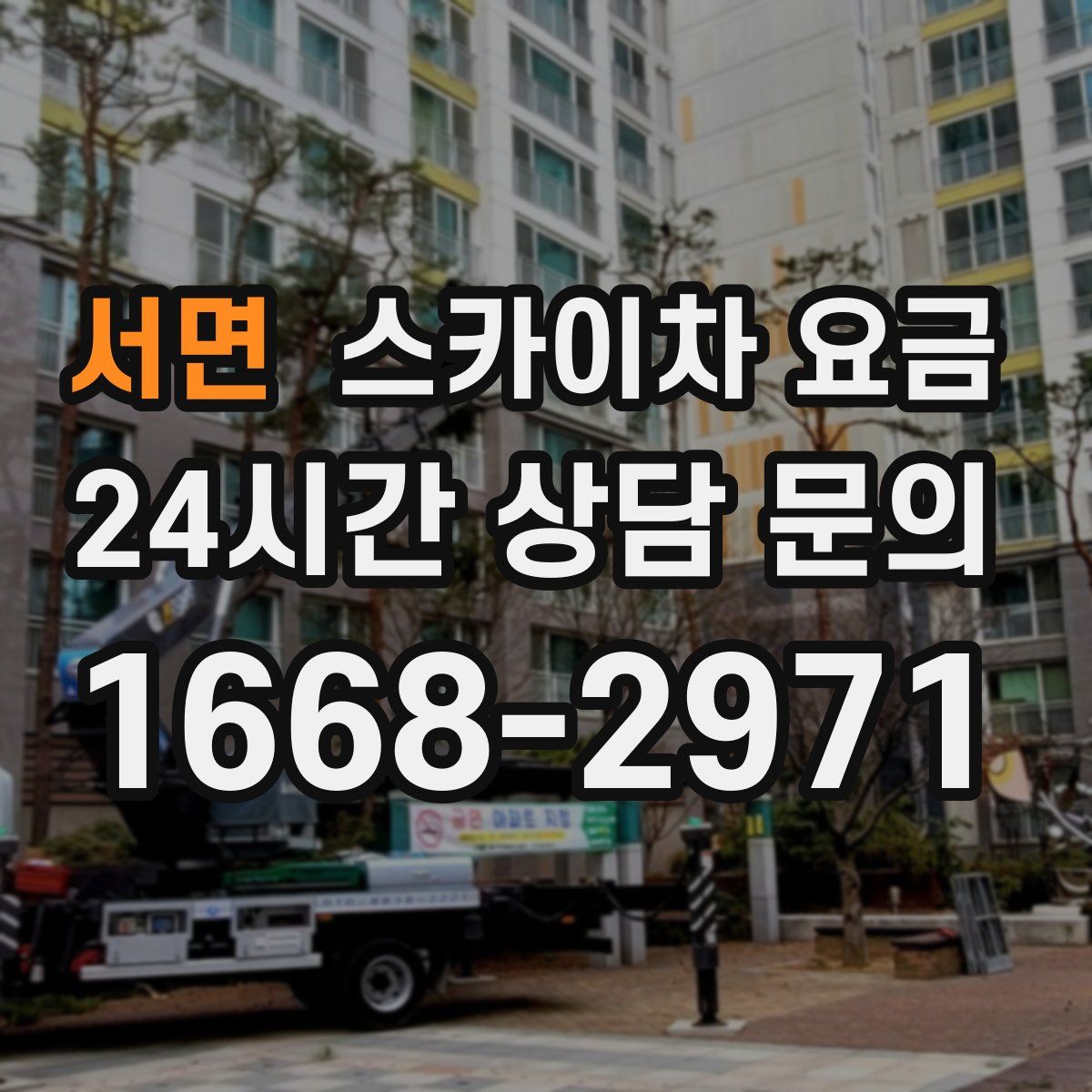 서면 스카이차 요금