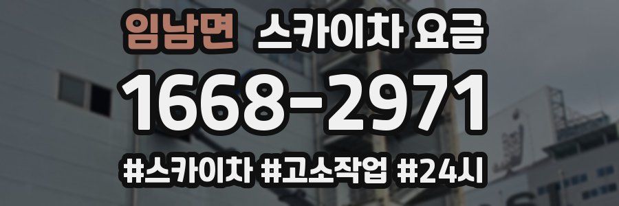 임남면 스카이차 요금