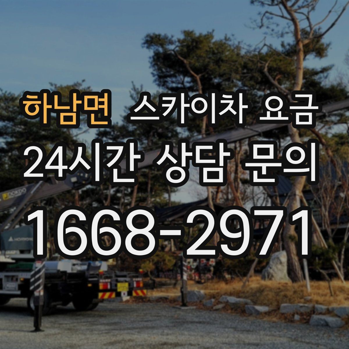 하남면 스카이차 요금 돌출간판 작업이 더 까다로운 이유