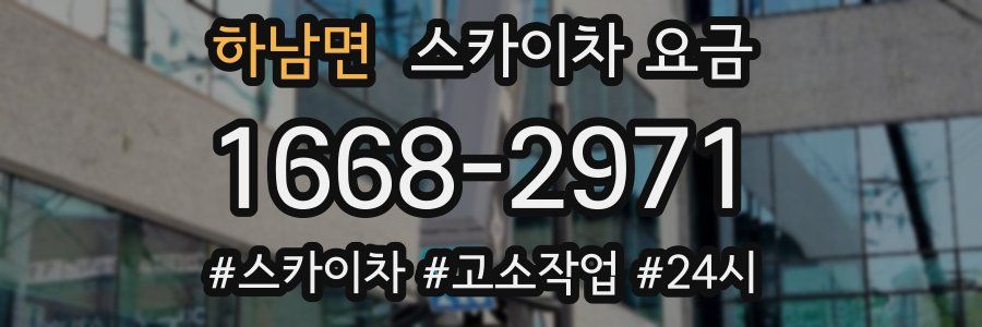하남면 스카이차 요금
