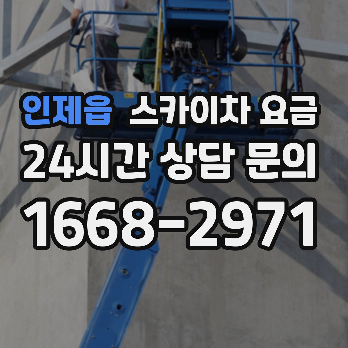 인제읍 스카이차 요금