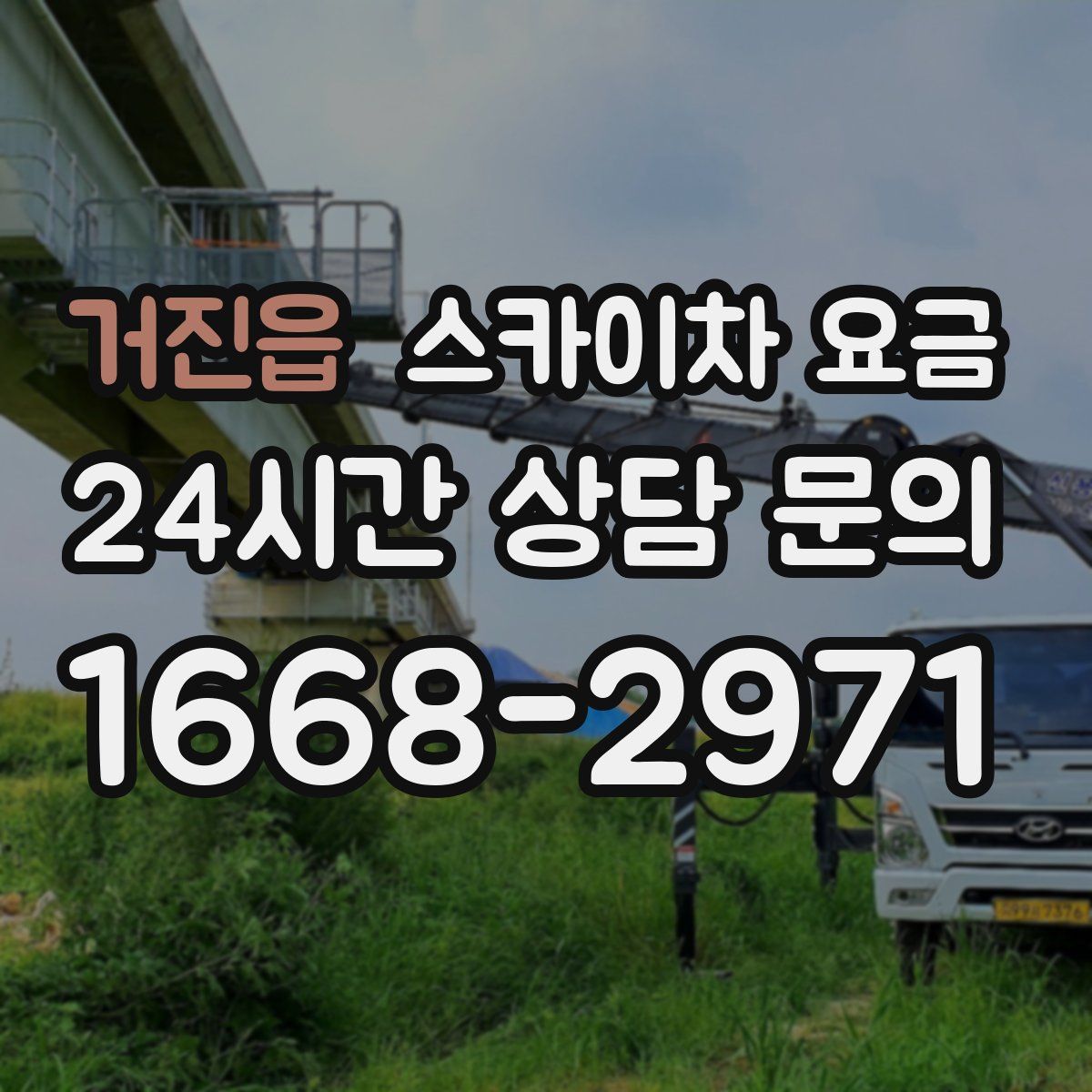 거진읍 스카이차 요금